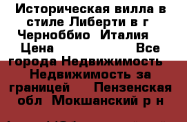Историческая вилла в стиле Либерти в г. Черноббио (Италия) › Цена ­ 162 380 000 - Все города Недвижимость » Недвижимость за границей   . Пензенская обл.,Мокшанский р-н